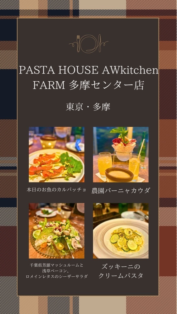 mamama__tさんが投稿したPASTA HOUSE AWkitchen FARM 多摩センター店（エーダブリュキッチン ファーム）に関する口コミの画像