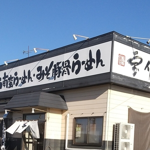 宝介 岩手町店