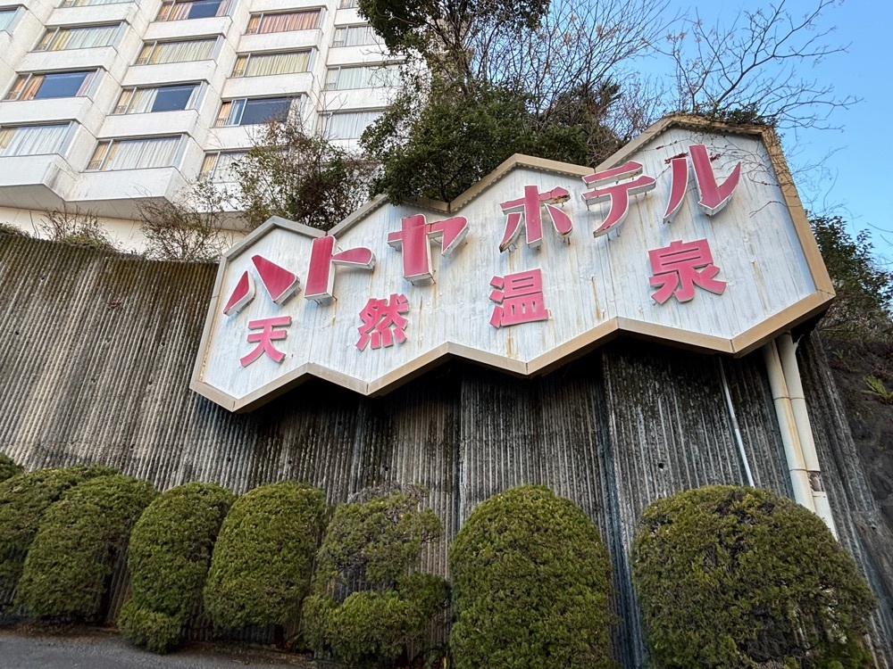 ハトヤホテル