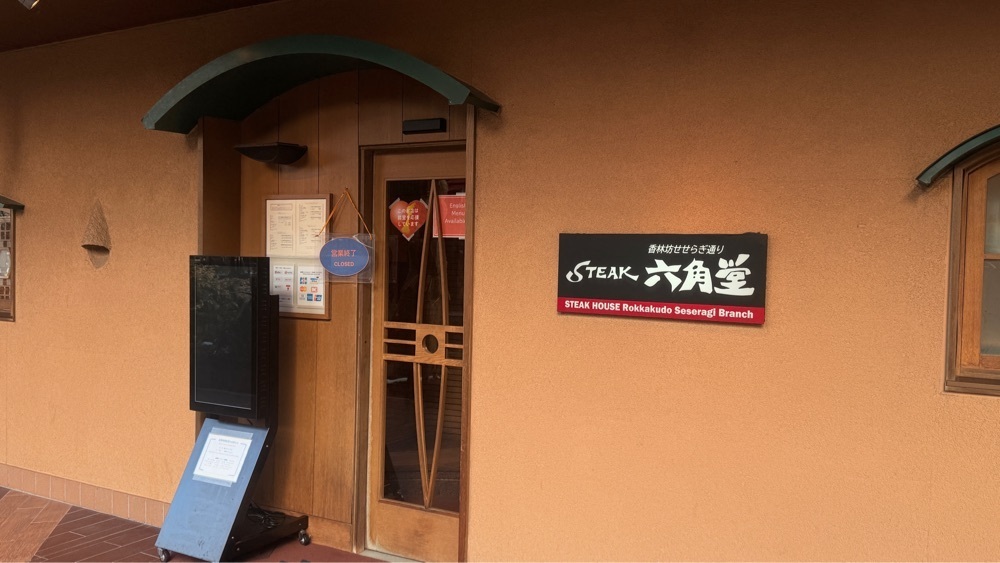 たか富山人さんが投稿した六角堂 せせらぎ通り店に関する口コミの画像