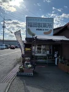 福岡製菓所