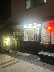 貴和（キワ）