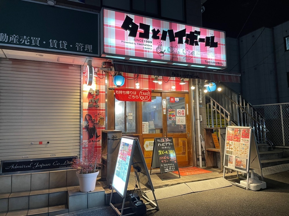 fumiさんが投稿したタコとハイボール 鴨居店に関する口コミの画像