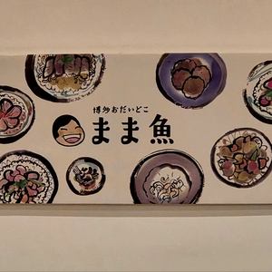 まま魚（ママウオ）