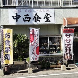 中西食堂（なかにししょくどう）