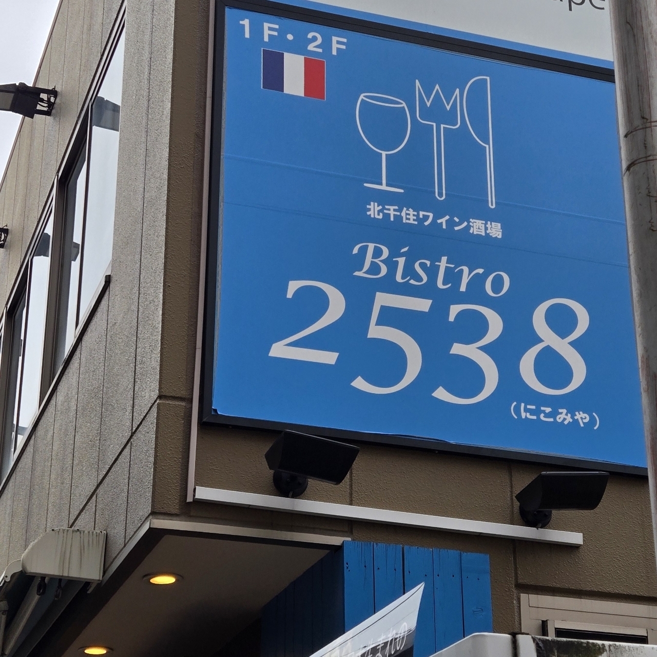 miさんが投稿したワイン酒場 Bistro 2538に関する口コミの画像