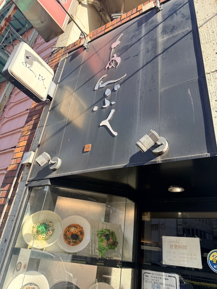 志保さんが投稿したあんぷく 池袋店に関する口コミの画像