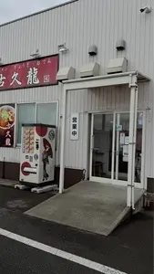 古久龍 本店（こくりゅう ほんてん 【旧店名】九頭龍）