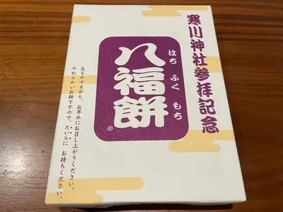 八福餅 寒川神社第２カプセル