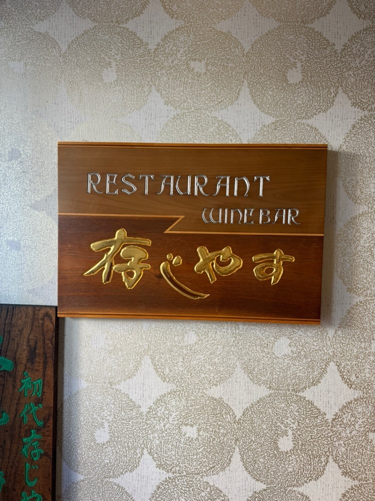 あんよさんが投稿したびふてき洋食存じやす（【旧店名】ステーキ＆ワイン 存じやす）に関する口コミの画像
