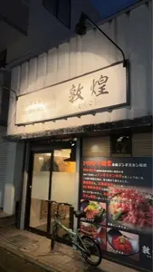 敦煌