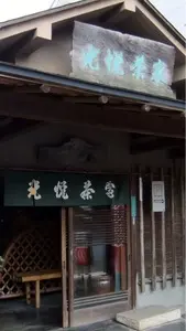 光悦茶家（こうえつちゃや）