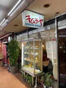 パーラー　キムラヤ