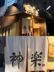 和創楽家 神楽（わそうらっか かぐら）