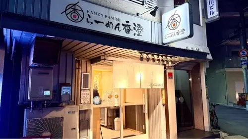 らーめん香澄 中崎町店（ラーメン カスミ） 2枚目