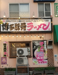 博多ラーメン 替玉食堂 横須賀中央店
