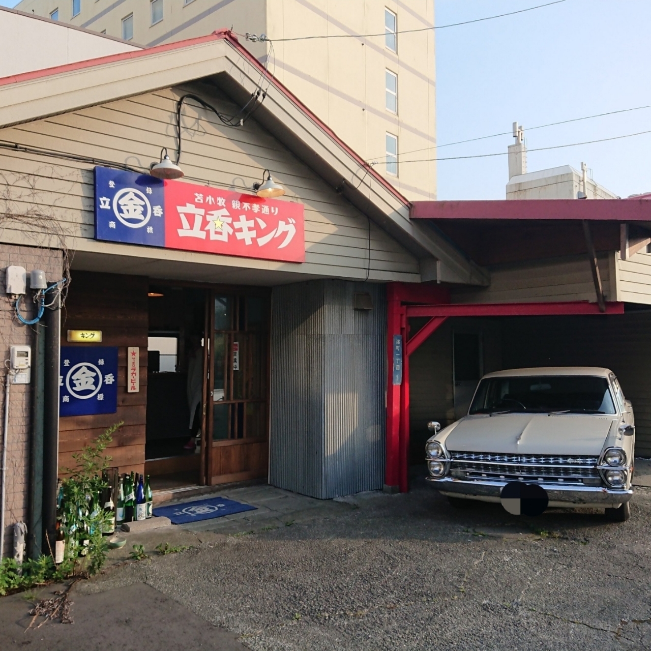 北海道大臣さんが投稿した立呑キングに関する口コミの画像