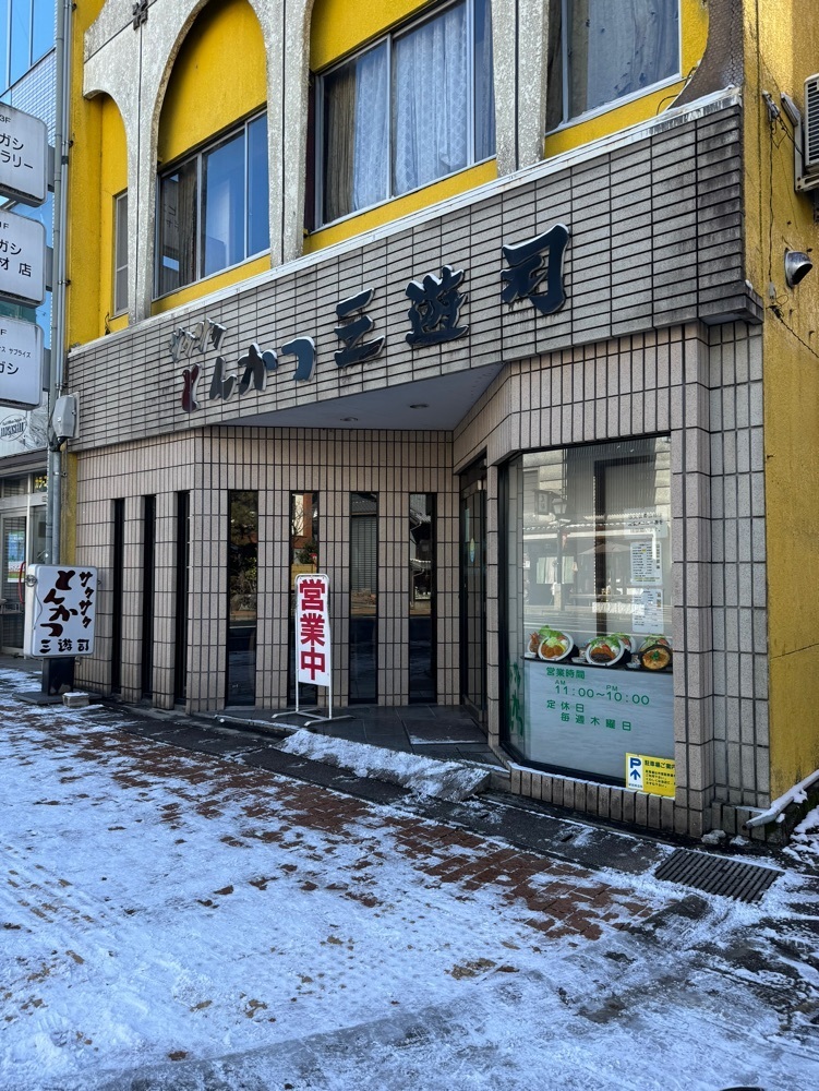 鉄道王さんが投稿した三遊司に関する口コミの画像