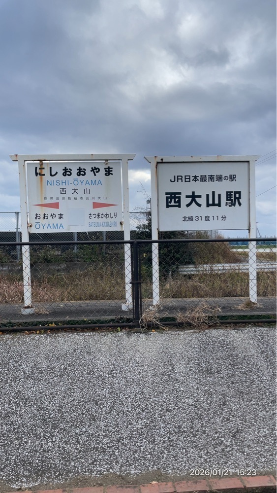 by marco2さんが投稿した西大山駅に関する口コミの画像