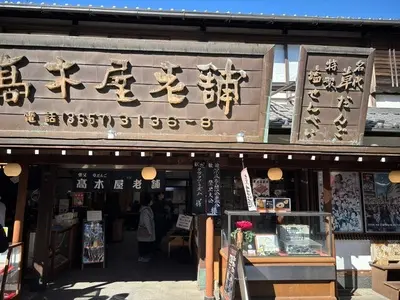 高木屋老舗（たかぎやろうほ）