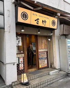 さ竹 恵比寿店（サタケ） 2枚目