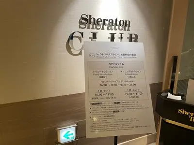 シェラトンクラブ ラウンジ