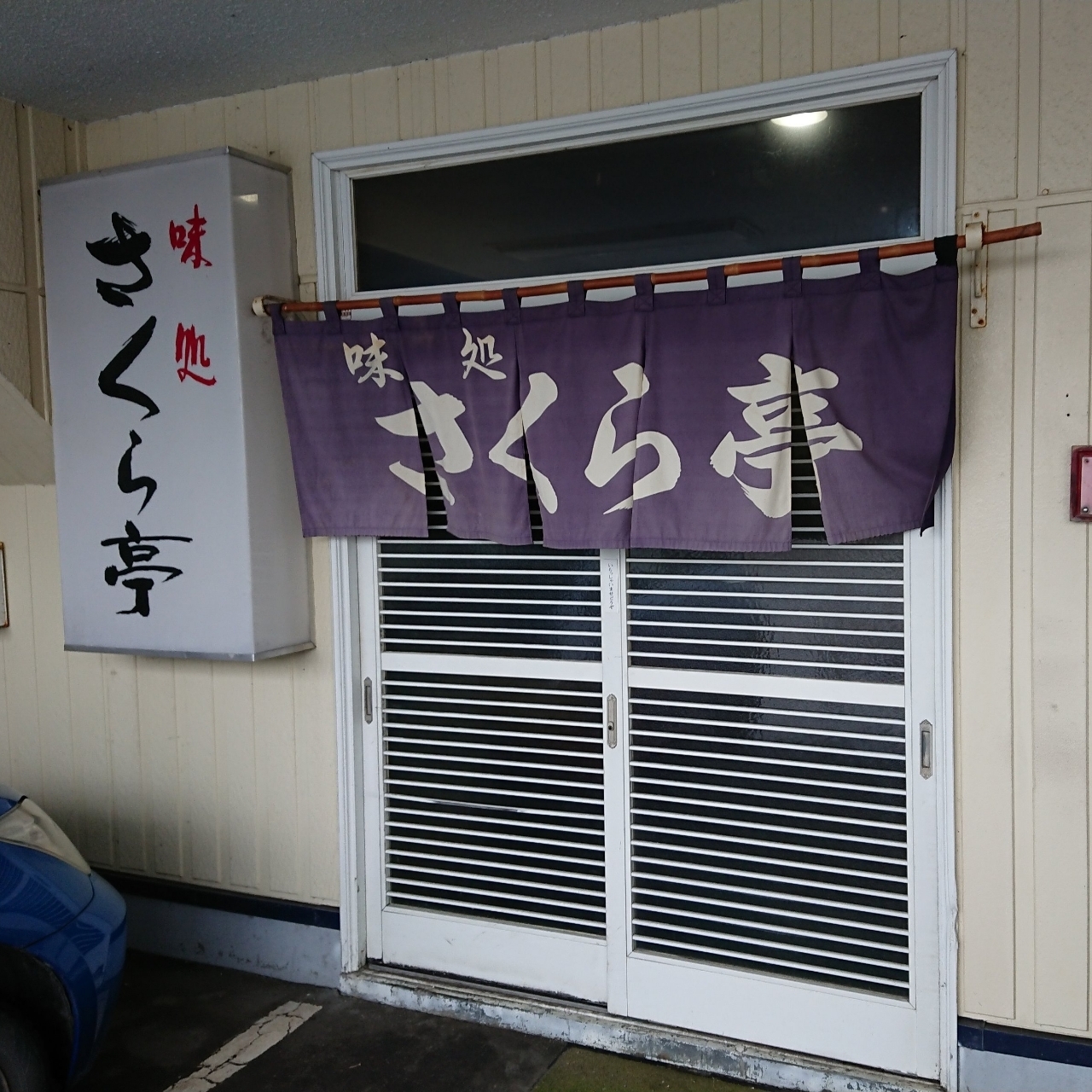 北海道大臣さんが投稿した味処 さくら亭に関する口コミの画像