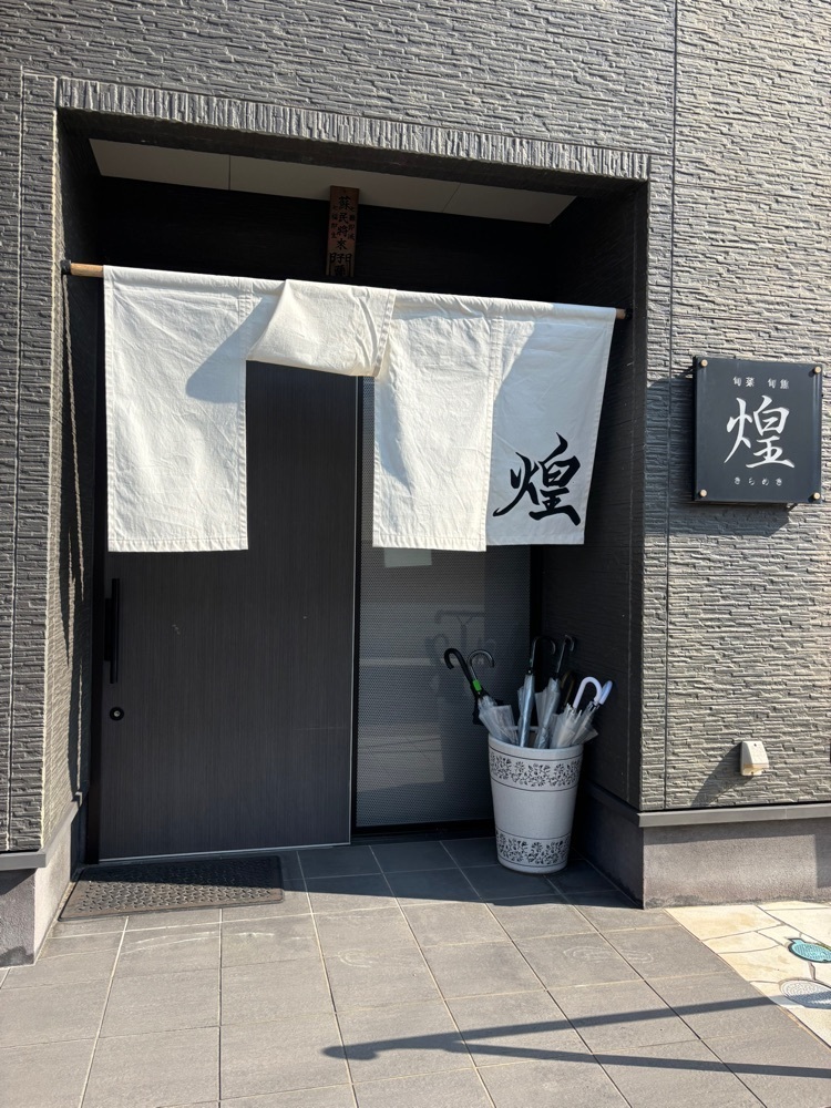 nanah1さんが投稿した旬菜旬魚　煌 近江八幡店（きらめき）に関する口コミの画像