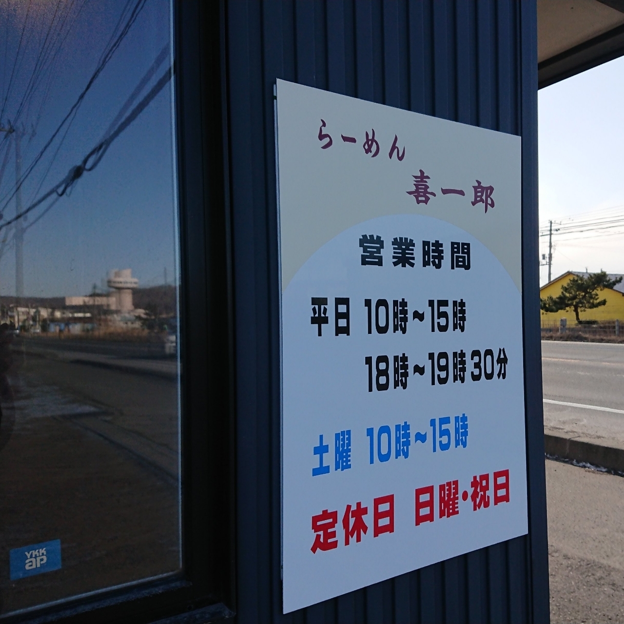 北海道大臣さんが投稿した喜一郎に関する口コミの画像