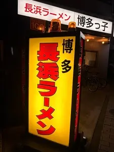 長浜ラーメン 博多っ子（ナガハマラーメン・ハカタッコ）