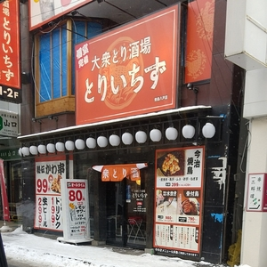 個室完備 大衆とり酒場 とりいちず 青森八戸店