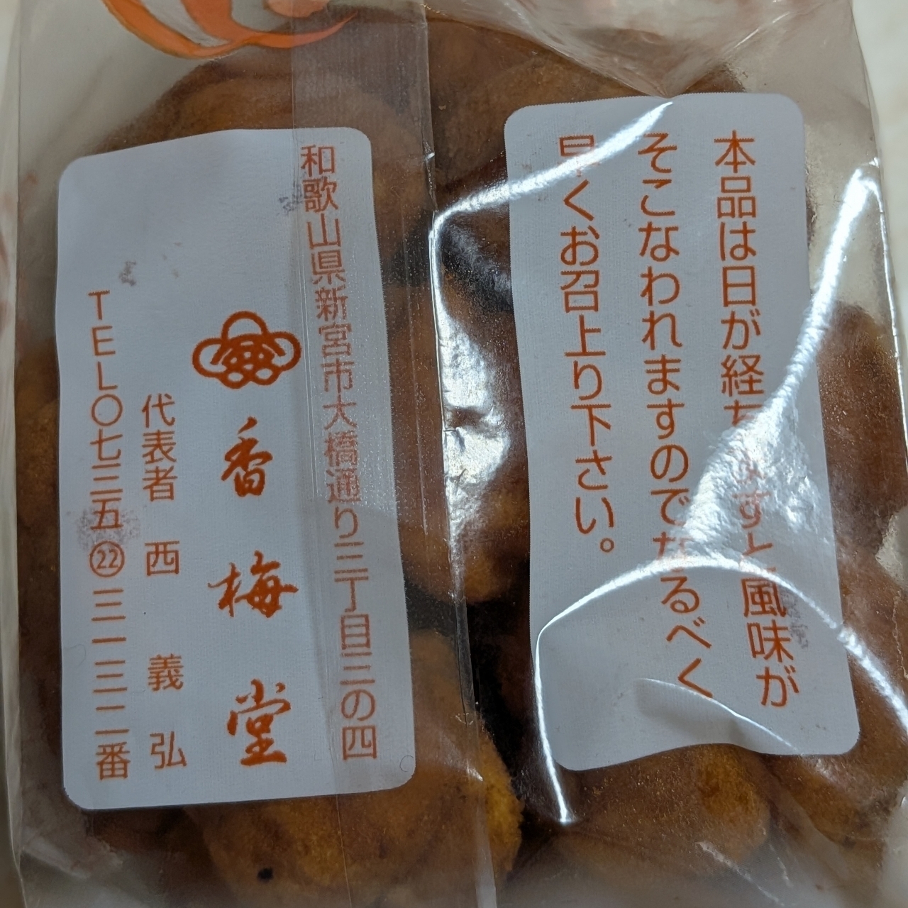 ぬっくさんが投稿した香梅堂に関する口コミの画像