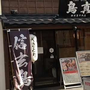 鳥真 横須賀中央店