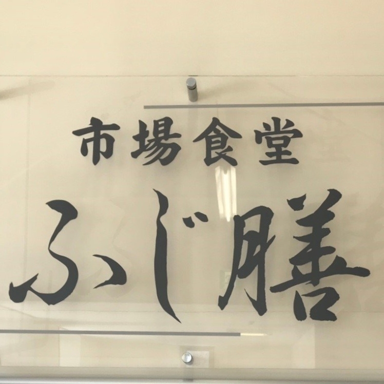 北海道大臣さんが投稿した市場食堂 ふじ膳に関する口コミの画像