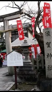 須賀神社