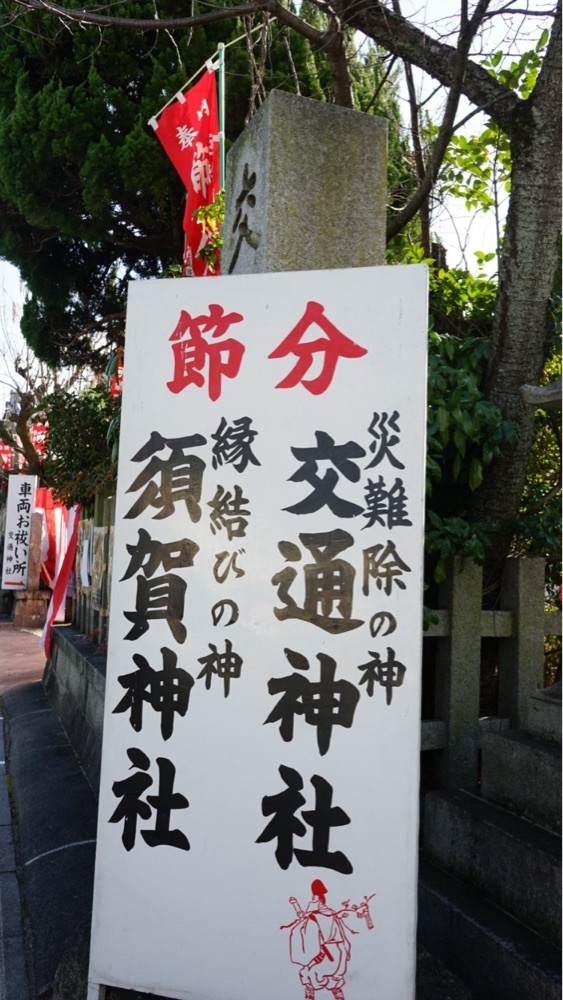 京都を巡る会・「武」さんが投稿した須賀神社に関する口コミの画像