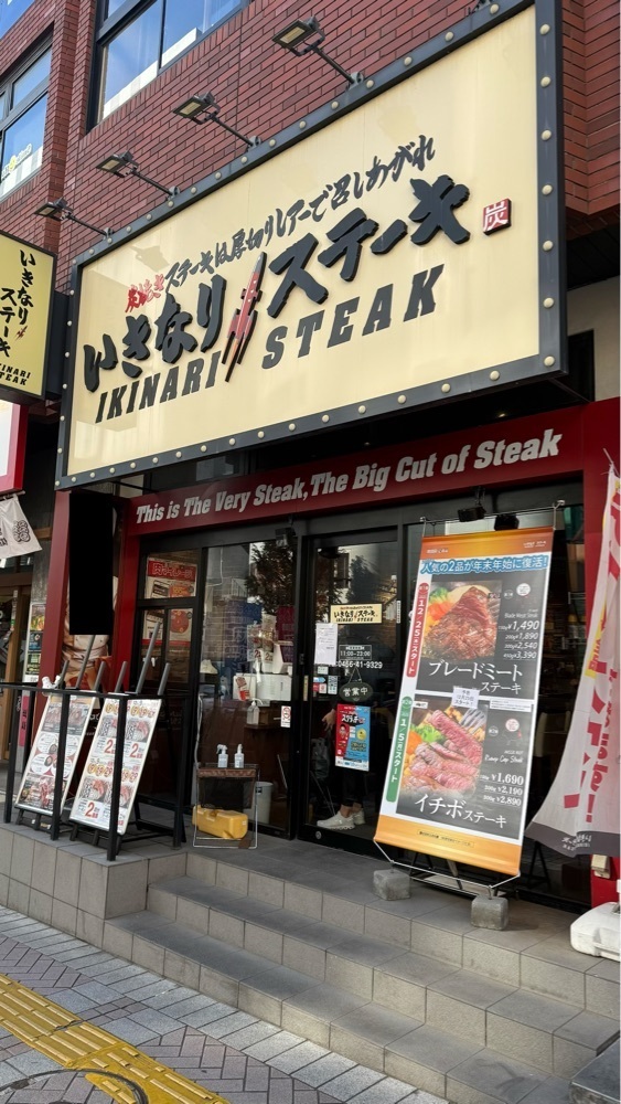 【東京近郊】居酒屋勝手にレビューさんが投稿したいきなりステーキ 藤沢店に関する口コミの画像