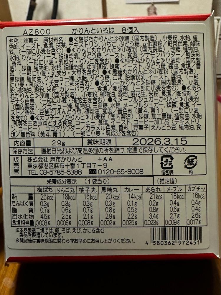 からっ風②さんが投稿した麻布かりんと 麻布十番店（AZABU KARINTO）に関する口コミの画像