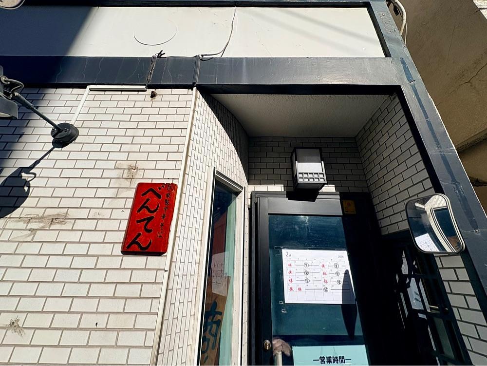 満腹次郎0843さんが投稿した中華そば べんてんに関する口コミの画像
