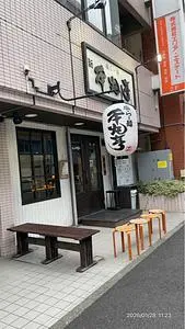 塩らー麺 本丸亭 横浜店 1枚目