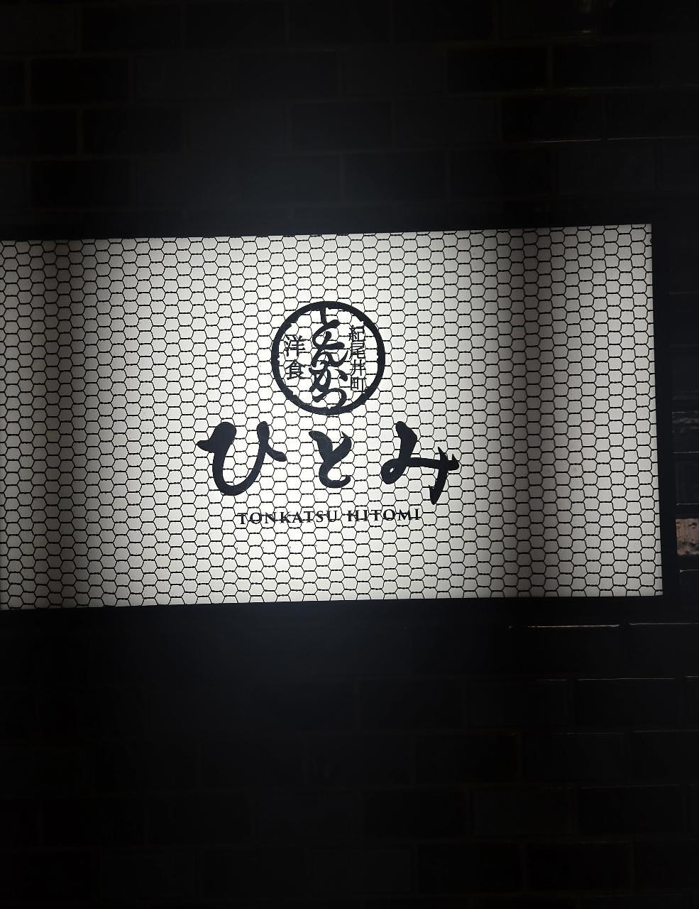 じゅりぽんさんが投稿した紀尾井町 とんかつ・洋食ひとみに関する口コミの画像