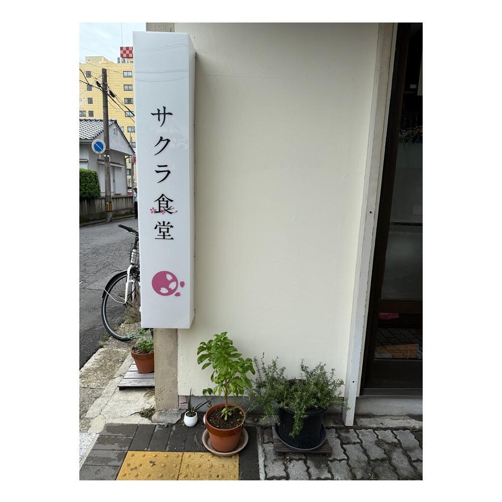 Kanaさんが投稿したサクラ食堂に関する口コミの画像