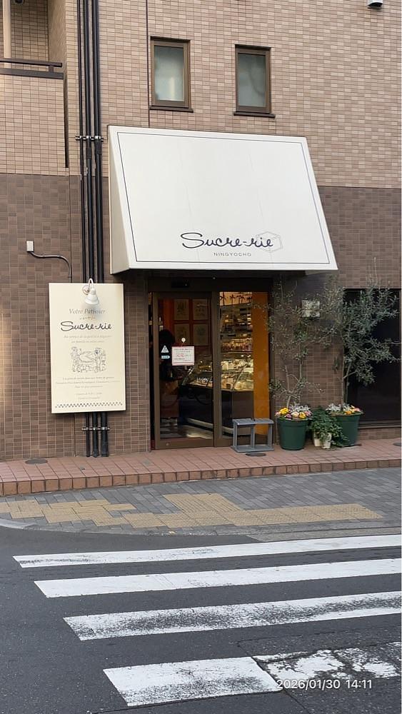 by marco2さんが投稿したシュークリー（Sucre-rie）に関する口コミの画像