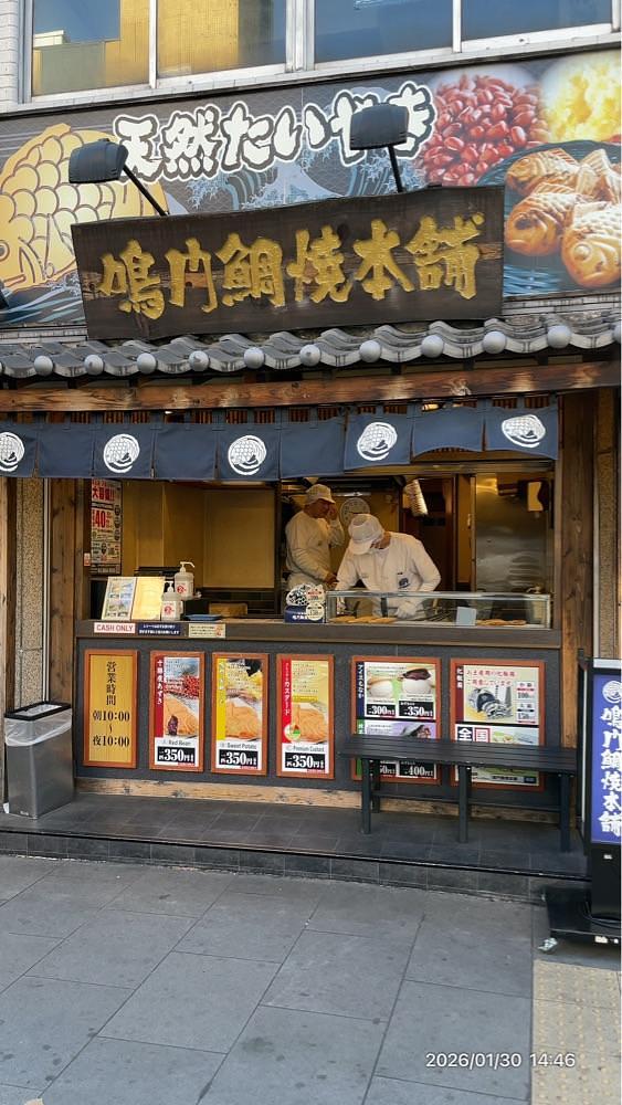 by marco2さんが投稿した鳴門鯛焼本舗 日本橋人形町店に関する口コミの画像