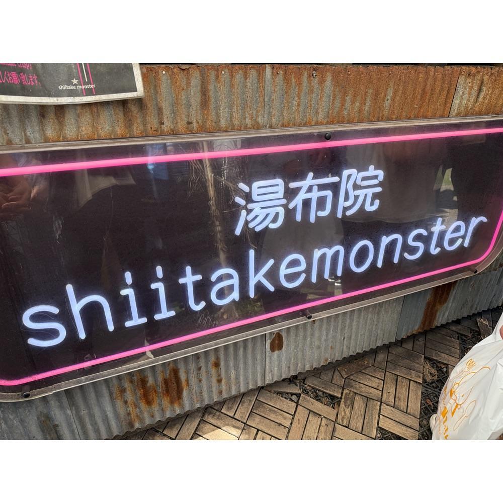 Kanaさんが投稿した湯布院shiitakemonster（ユフインシイタケモンスター）に関する口コミの画像