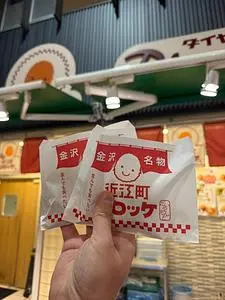 近江町コロッケ（おうみちょうころっけ）