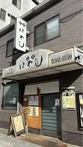 食堂はやし