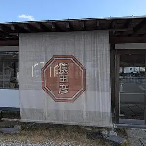 猿田彦珈琲 伊勢国 多気店