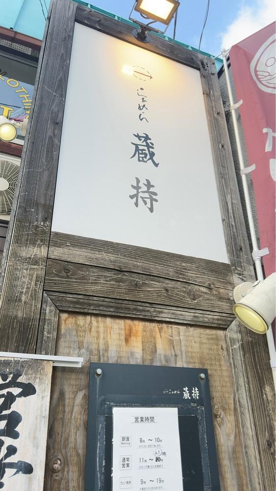 rhapsody2026さんが投稿したらぁめん蔵持（【旧店名】らぁめん満来）に関する口コミの画像