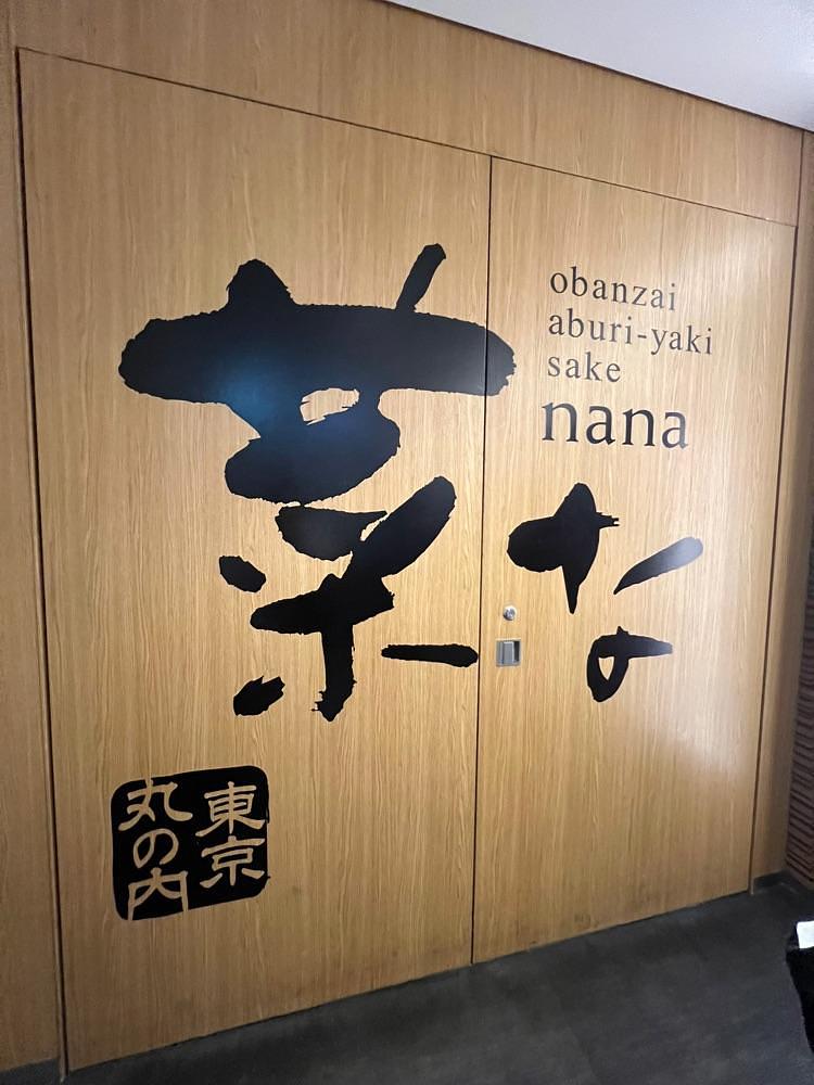 🤎アイヒンまま🤎さんが投稿したおばんざい・炙り焼き・酒 菜な KITTE丸の内店に関する口コミの画像